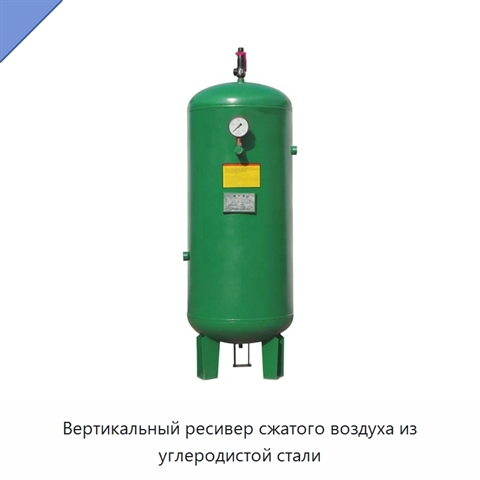 Вертикальный ресивер сжатого воздуха из углеродистой стали