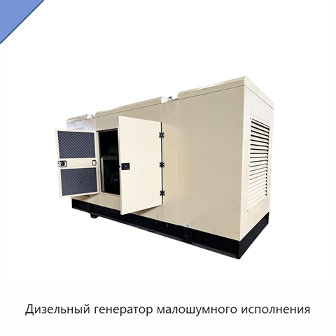 Дизельный генератор малошумного исполнения