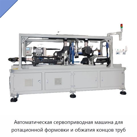 Автоматическая сервоприводная машина для ротационной формовки и обжатия концов труб