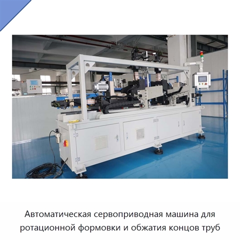 Автоматическая сервоприводная машина для ротационной формовки и обжатия концов труб