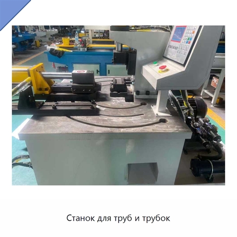Станок для труб и трубок