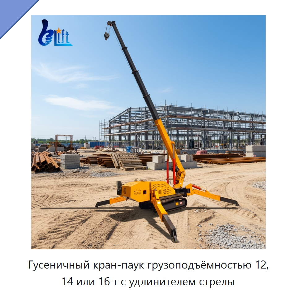 Гусеничный кран-паук грузоподъёмностью 12, 14 или 16 т с удлинителем стрелы — Краны