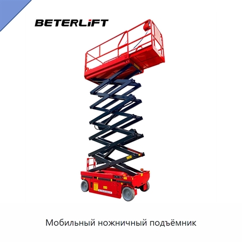 Мобильный ножничный подъёмник
