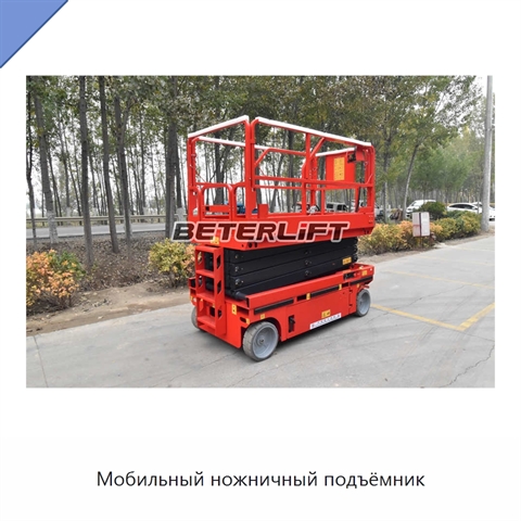 Мобильный ножничный подъёмник