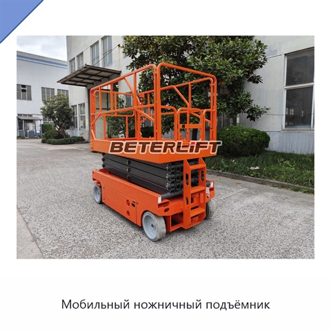 Мобильный ножничный подъёмник