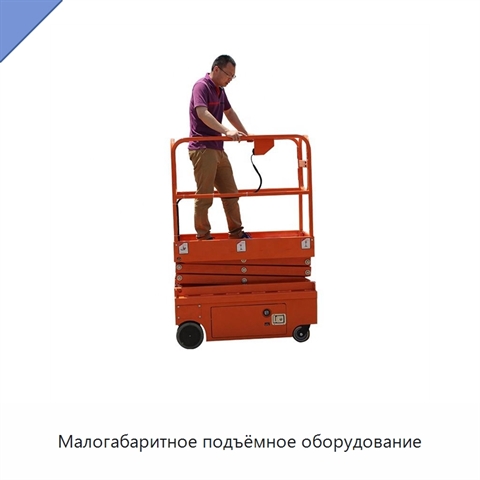 Малогабаритное подъёмное оборудование