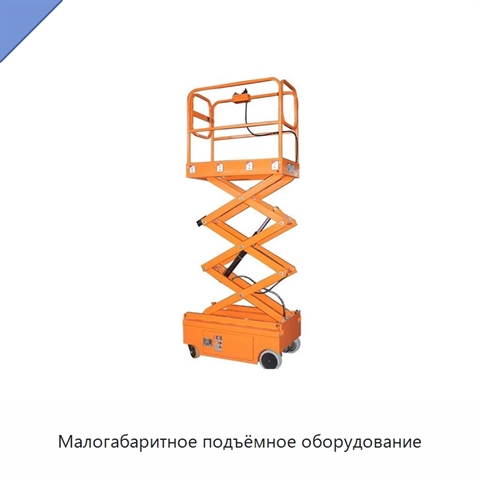 Малогабаритное подъёмное оборудование