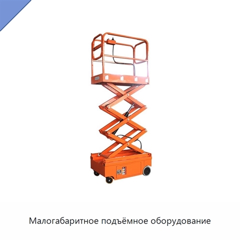 Малогабаритное подъёмное оборудование