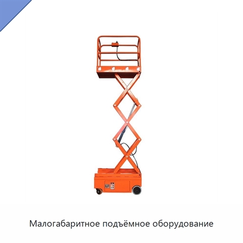 Малогабаритное подъёмное оборудование