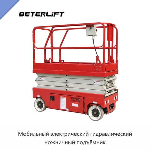 Мобильный электрический гидравлический ножничный подъёмник