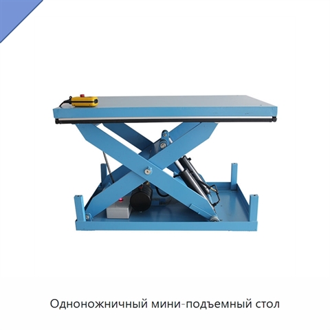 Одноножничный мини-подъемный стол