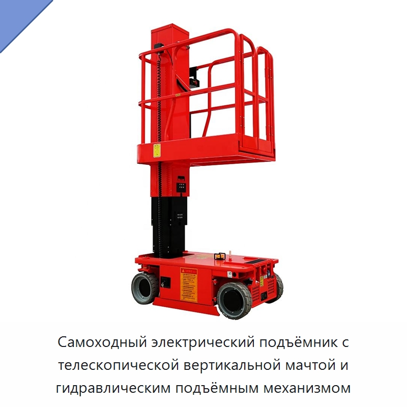 Самоходный электрический подъёмник с телескопической вертикальной мачтой и гидравлическим подъёмным механизмом — Подъемные столы