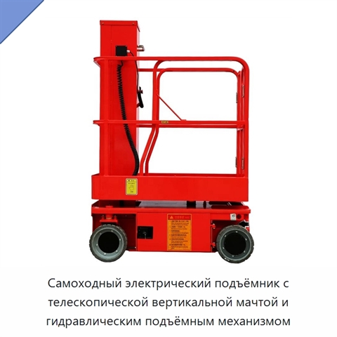 Самоходный электрический подъёмник с телескопической вертикальной мачтой и гидравлическим подъёмным механизмом