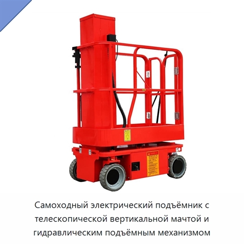 Самоходный электрический подъёмник с телескопической вертикальной мачтой и гидравлическим подъёмным механизмом