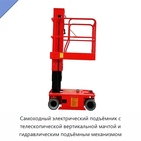 Самоходный электрический подъёмник с телескопической вертикальной мачтой и гидравлическим подъёмным механизмом