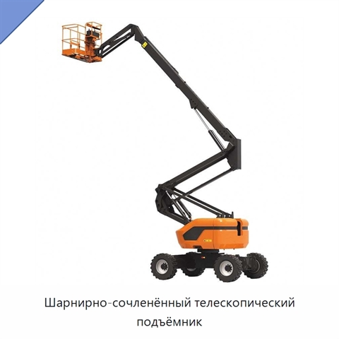 Шарнирно-сочленённый телескопический подъёмник