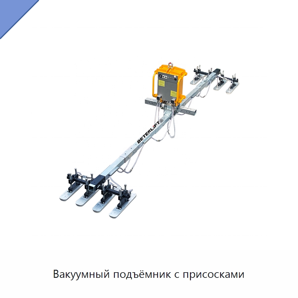 Вакуумный подъёмник с присосками — Вакуумные грузозахваты