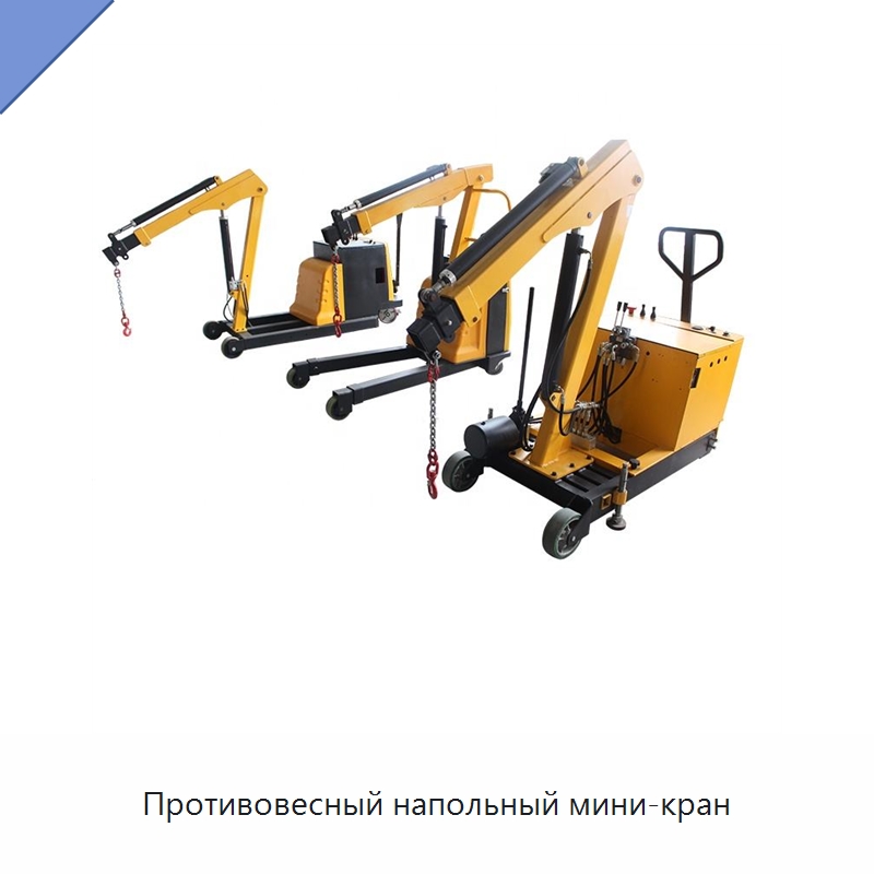 Противовесный напольный мини-кран — Электротали
