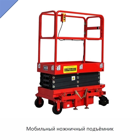 Мобильный ножничный подъёмник