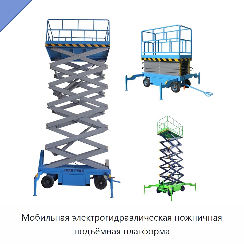 Мобильная электрогидравлическая ножничная подъёмная платформа — Подъемные столы