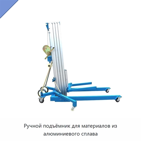 Ручной подъёмник для материалов из алюминиевого сплава