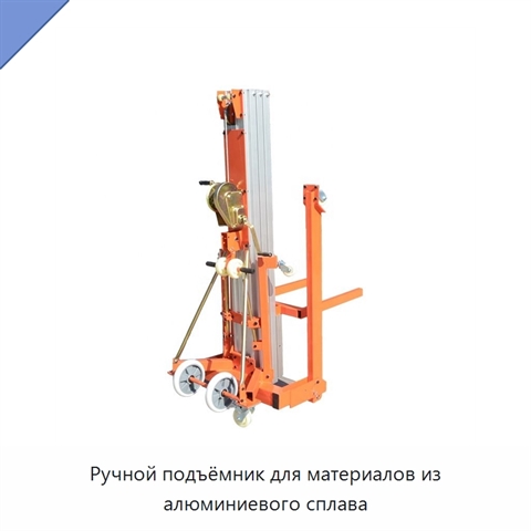Ручной подъёмник для материалов из алюминиевого сплава