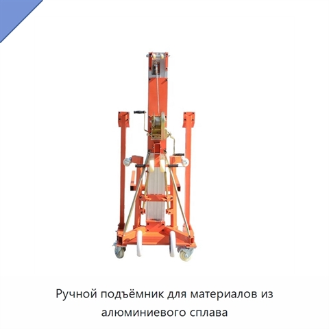 Ручной подъёмник для материалов из алюминиевого сплава