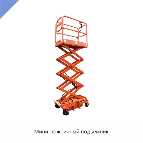 Мини-ножничный подъёмник