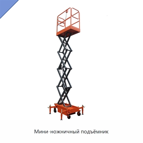 Мини-ножничный подъёмник