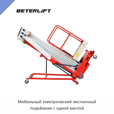 Мобильный электрический лестничный подъёмник с одной мачтой