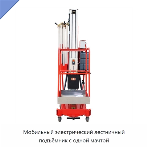 Мобильный электрический лестничный подъёмник с одной мачтой