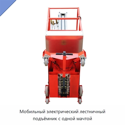 Мобильный электрический лестничный подъёмник с одной мачтой