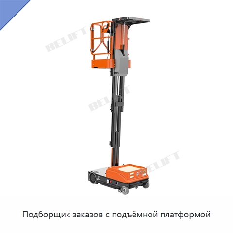 Подборщик заказов с подъёмной платформой