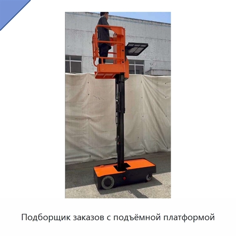 Подборщик заказов с подъёмной платформой
