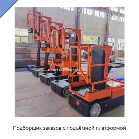 Подборщик заказов с подъёмной платформой
