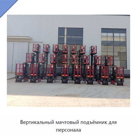 Вертикальный мачтовый подъёмник для персонала