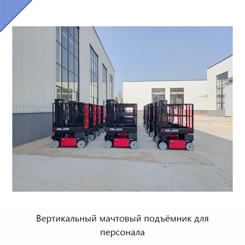 Вертикальный мачтовый подъёмник для персонала