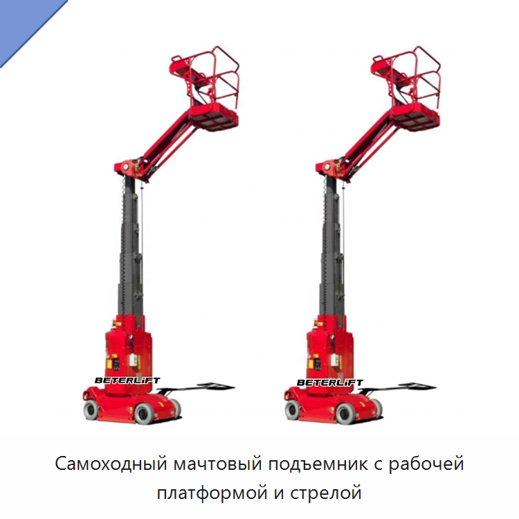 Самоходный мачтовый подъемник с рабочей платформой и стрелой — Подъемные столы