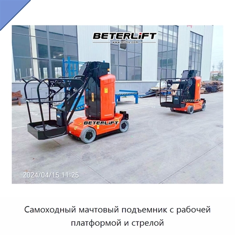 Самоходный мачтовый подъемник с рабочей платформой и стрелой