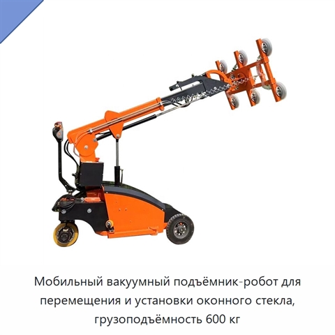 Мобильный вакуумный подъёмник-робот для перемещения и установки оконного стекла, грузоподъёмность 600 кг