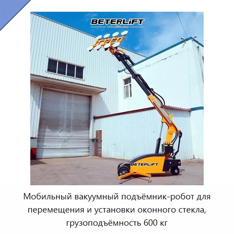 Мобильный вакуумный подъёмник-робот для перемещения и установки оконного стекла, грузоподъёмность 600 кг