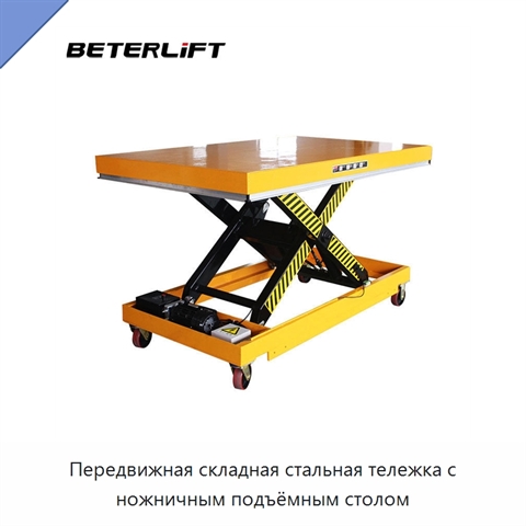 Передвижная складная стальная тележка с ножничным подъёмным столом