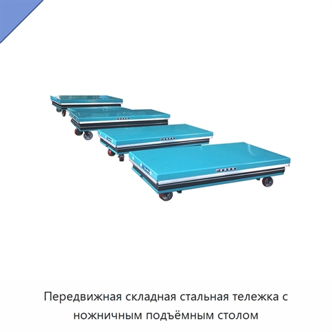 Передвижная складная стальная тележка с ножничным подъёмным столом