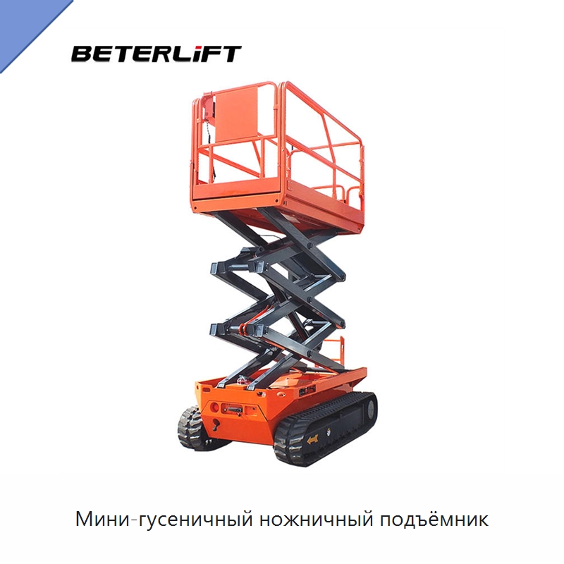 Мини-гусеничный ножничный подъёмник — Подъемные столы