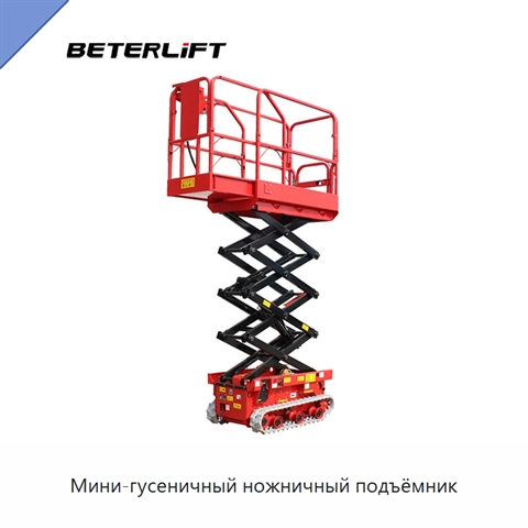 Мини-гусеничный ножничный подъёмник