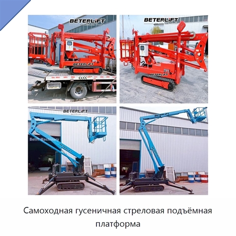 Самоходная гусеничная стреловая подъёмная платформа