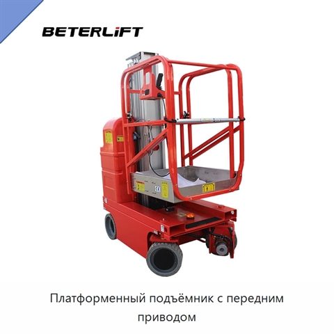 Платформенный подъёмник с передним приводом