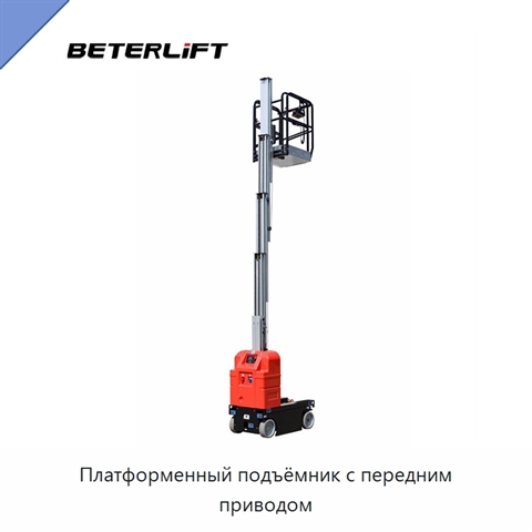 Платформенный подъёмник с передним приводом