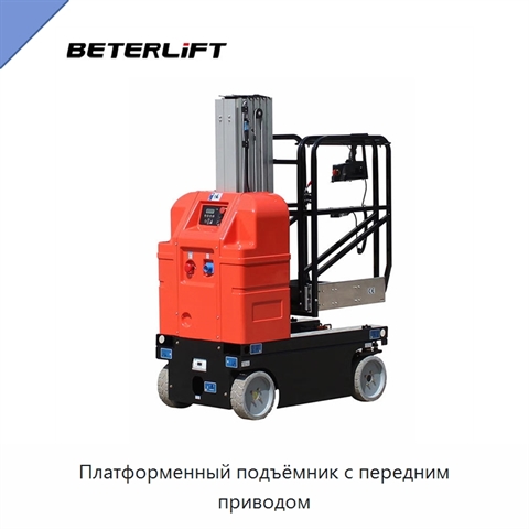 Платформенный подъёмник с передним приводом