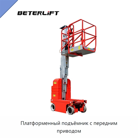 Платформенный подъёмник с передним приводом